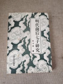 明代前后七子研究