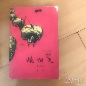 艳阳天（第三卷）