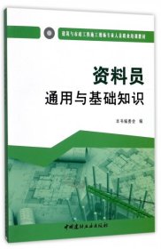 资料员通用与基础知识·建筑与市政工程施工现场专业人员职业培训教材