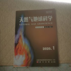 天然气地球科学2020/1期