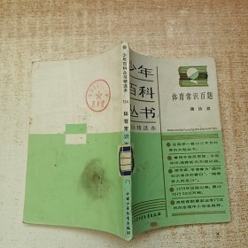 少年百科丛书 体育常识百题
