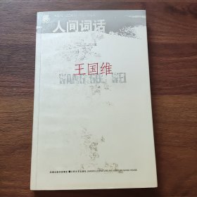 人间词话