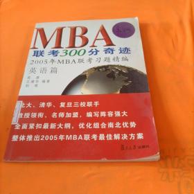 2005MBA 联考300分奇迹