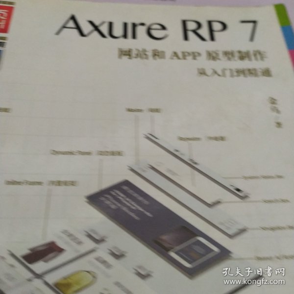 Axure RP7网站和APP原型制作从入门到精通