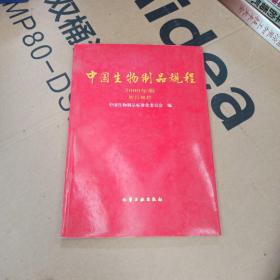 中国生物制品规程:2000年版暂行规程