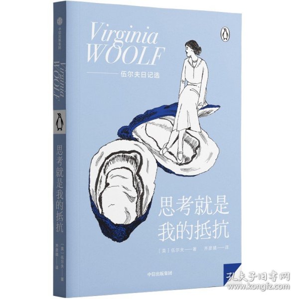 思考就是我的抵抗 9787521745986