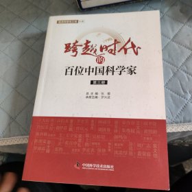 跨越时代的百位中国科学家