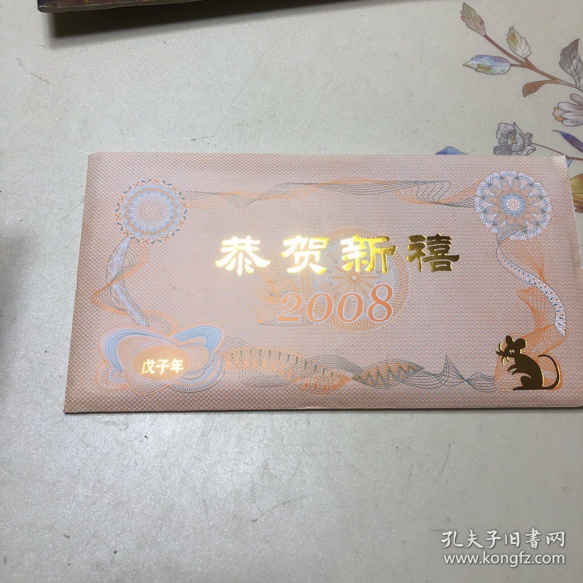 恭贺新禧2008 戊子年纪念币