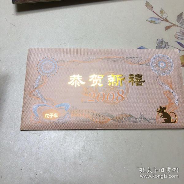恭贺新禧2008 戊子年纪念币