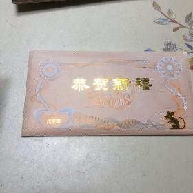 恭贺新禧2008 戊子年纪念币