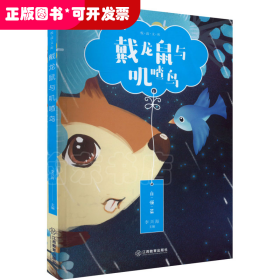 悅讀文庫：戴龍鼠與嘰喳鳥·自強(qiáng)篇