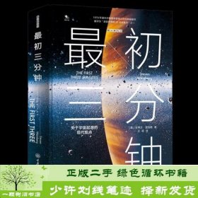 最初三分钟：关于宇宙起源的现代观点（精装版）