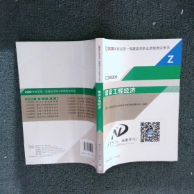 建设工程经济（1Z100000）/2020年版全国一级建造师执业资格考试用书