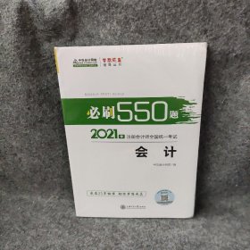 2021年注册会计师必刷550题-会计 梦想成真 官方教材辅导书 2021CPA教材 cpa