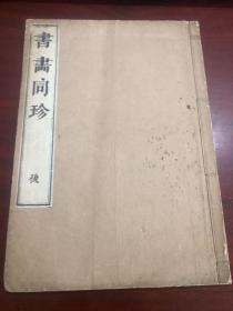 书画同珍 后 木刻大本画谱 宝历十二年（1762）东都书房刊翻刻乾隆芥子园画传邹聖脉刻本