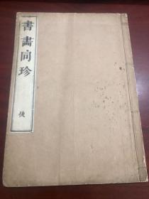 书画同珍 后 木刻大本画谱 宝历十二年（1762）东都书房刊翻刻乾隆芥子园画传邹圣脉刻本