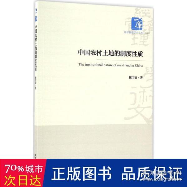 经济管理学术文库·经济类：中国农村土地的制度性质