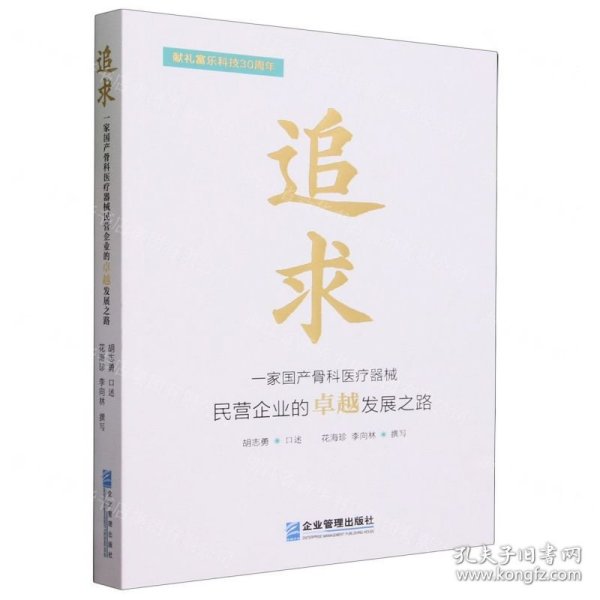 全新正版图书 追求:一家骨科器械民营企业的发展之路胡志勇口述企业管理出版社9787516429563