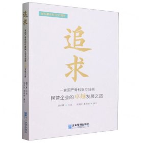 全新正版图书 追求:一家骨科器械民营企业的发展之路胡志勇口述企业管理出版社9787516429563