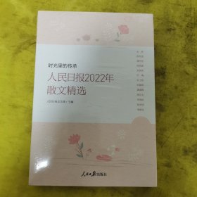 时光里的传承—人民日报2022年散文精选