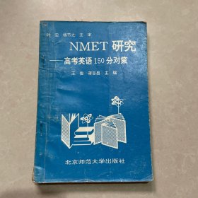 NMET研究 高考英语150分对策