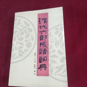 清代六部成語詞典