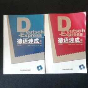 德语速成（修订本 第二版）  全两册 带两张光盘