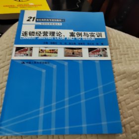 连锁经营理论、案例与实训（21世纪高职高专规划教材·连锁经营管理系列）