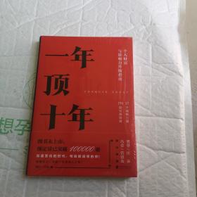 【樊登推荐】一年顶十年（剽悍一只猫2020年新作！）未开封，