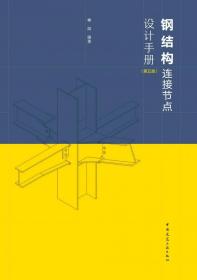 全新正版 钢结构连接节点设计手册(第五版) 秦斌 9787112283590 中国建筑工业