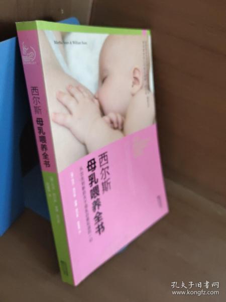 西尔斯母乳喂养全书