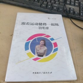 跟着运动健将一起练:羽毛球 体育理论 王颐编著 新华正版