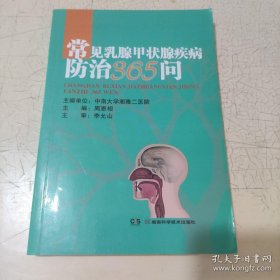 常见乳腺甲状腺疾病防治365问