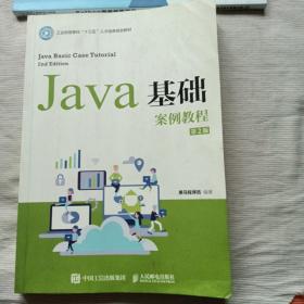 Java基础案例教程（第2版）