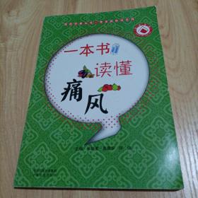 医药科普丛书·常见病防治系列：一本书读懂痛风