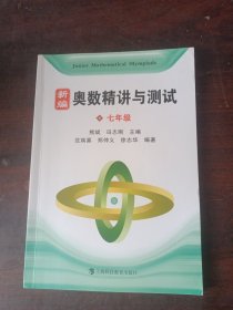 新编奥数精讲与测试 七年级