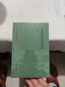 方壶楼美术史论文选（中央文史研究馆馆员文丛）