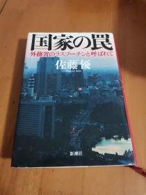 日文原版书 国家の罠 外务省のラスプーチンと呼ばれて