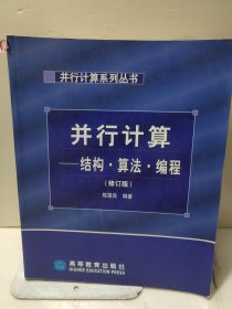 并行计算：结构、算法、编程