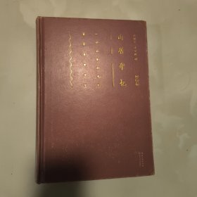 山居杂忆（插图精装版）：一个大家闺秀的百年家族记忆