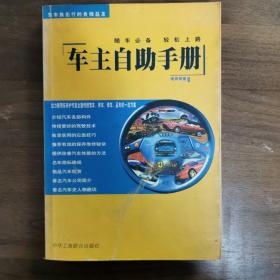 车主自助手册:现用现查版