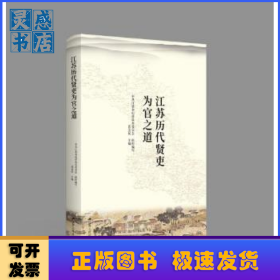 江苏历代贤吏为官之道