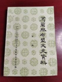 乌兰察布文史资料第一集创刊号（免邮包挂刷）