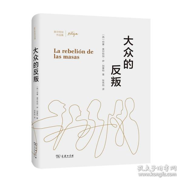 大众的反叛/奥尔特加作品集 普通图书/社会文化 [西]何塞·奥尔特加·伊·加塞特 商务印书馆 9787100191531