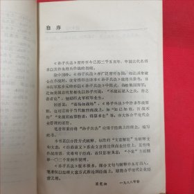 商用孙子兵法（正合奇胜战术总解说 附经营实例102则）