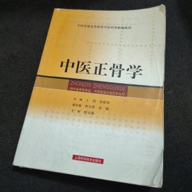 全国普通高等教育中医药类精编教材：中医正骨学（正版实拍现货）