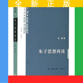 朱子思想再讀/文化中國與世界新論