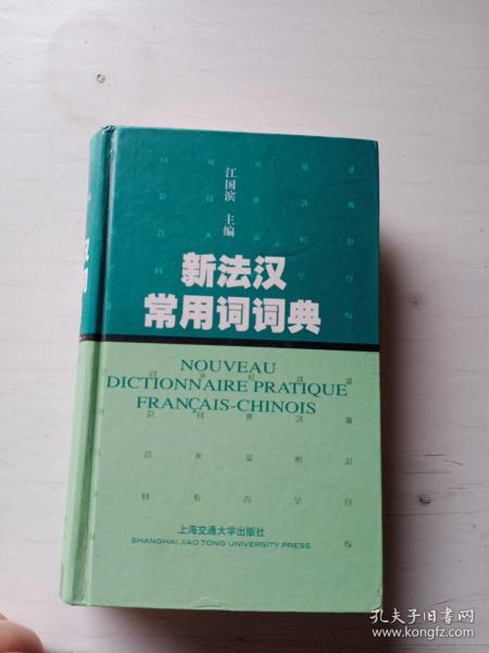 新法汉常用词词典