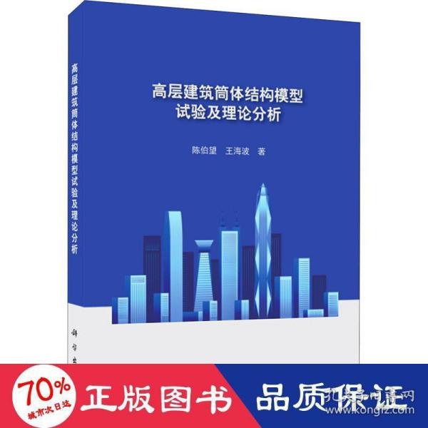 高层建筑筒体结构模型试验及理论分析