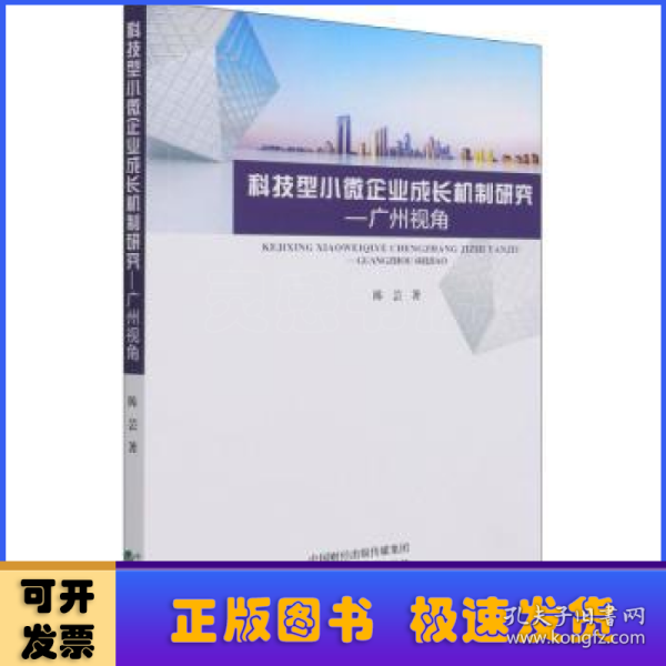 科技型小微企业成长机制研究--广州视角